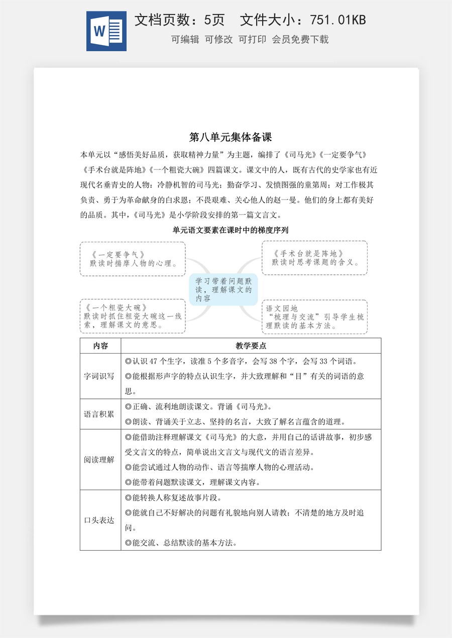 新版人教版小学语文三年级上册语文教案第八单元23 司马光【教案】.docx